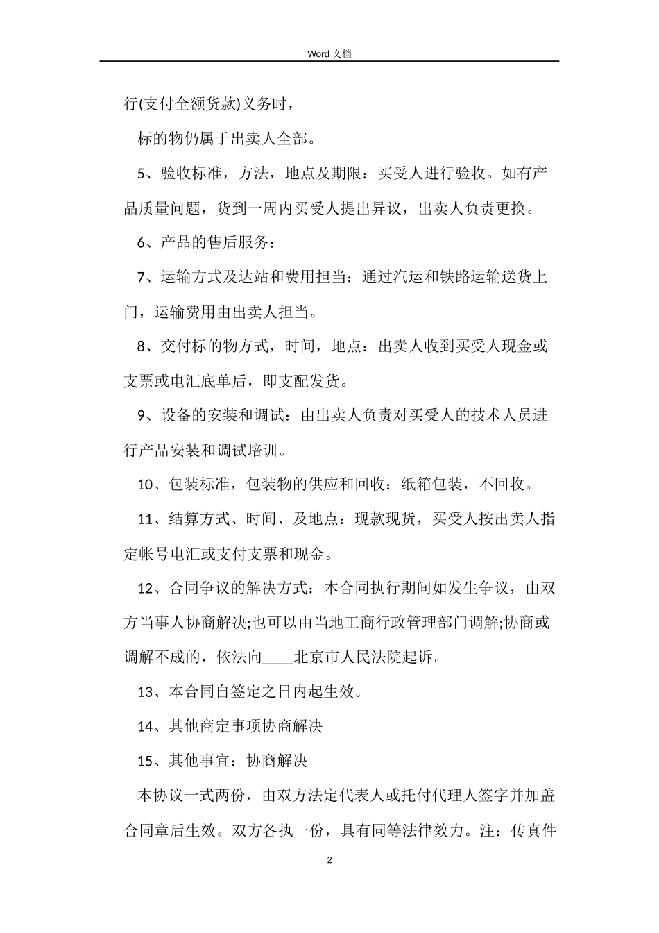 北京市工业品买卖合同范本_第2页