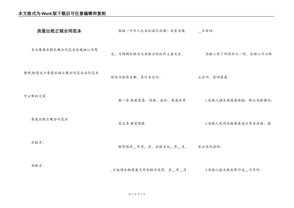 房屋出租正规合同范本_第1页