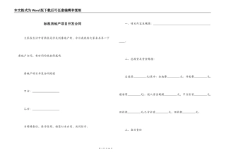 标准房地产项目开发合同
