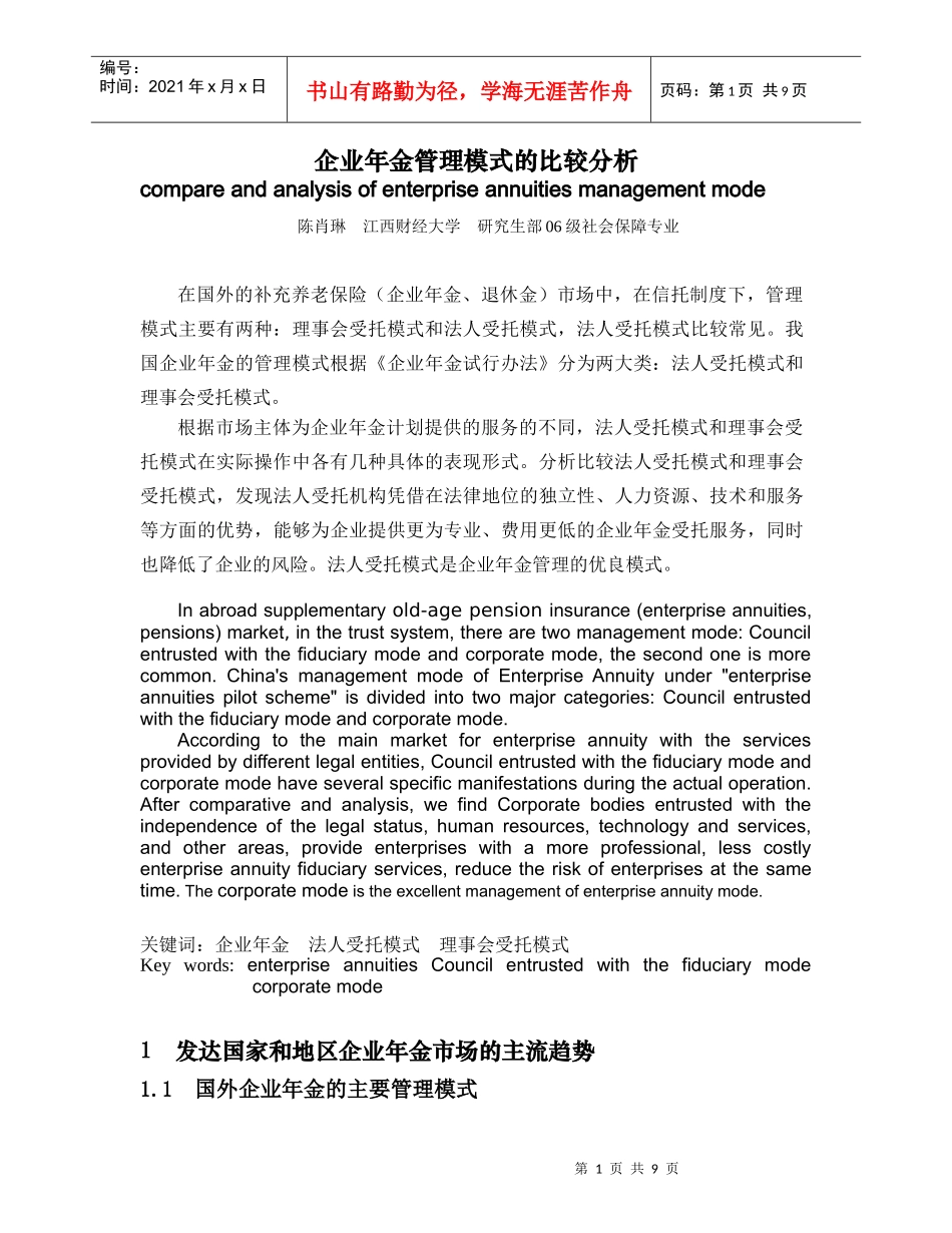 企业年金管理模式的比较分析_第1页