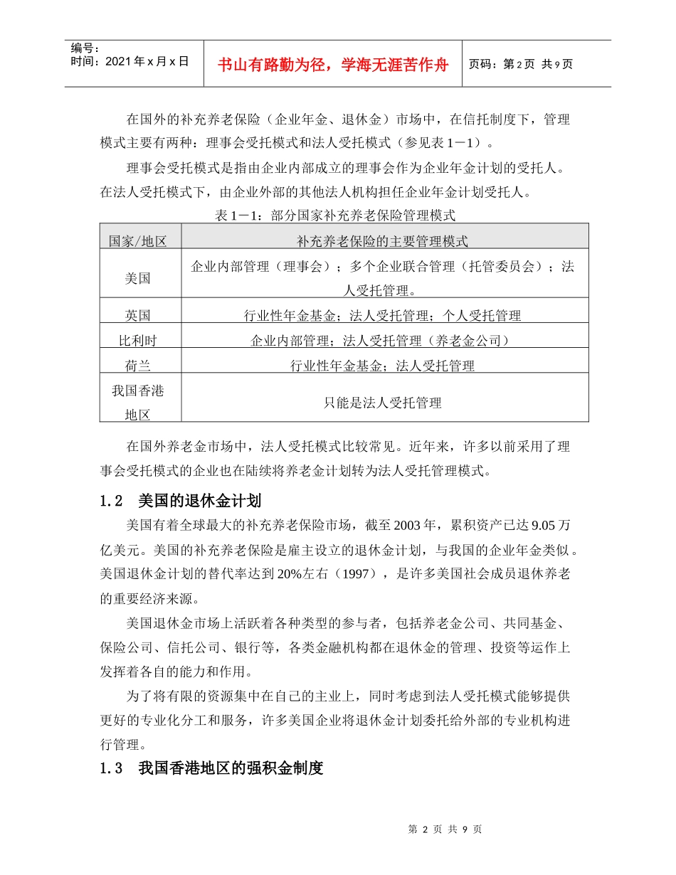 企业年金管理模式的比较分析_第2页
