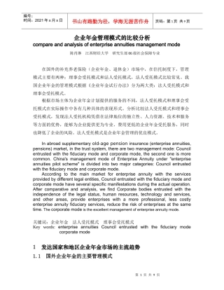 企业年金管理模式的比较分析