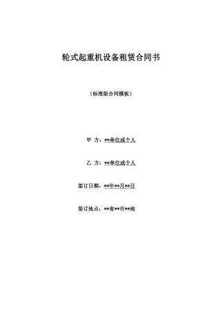 轮式起重机设备租赁合同书