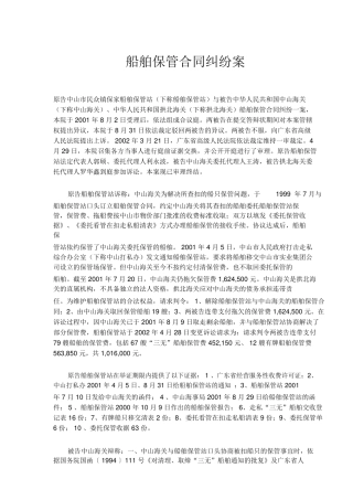 船舶保管合同纠纷案