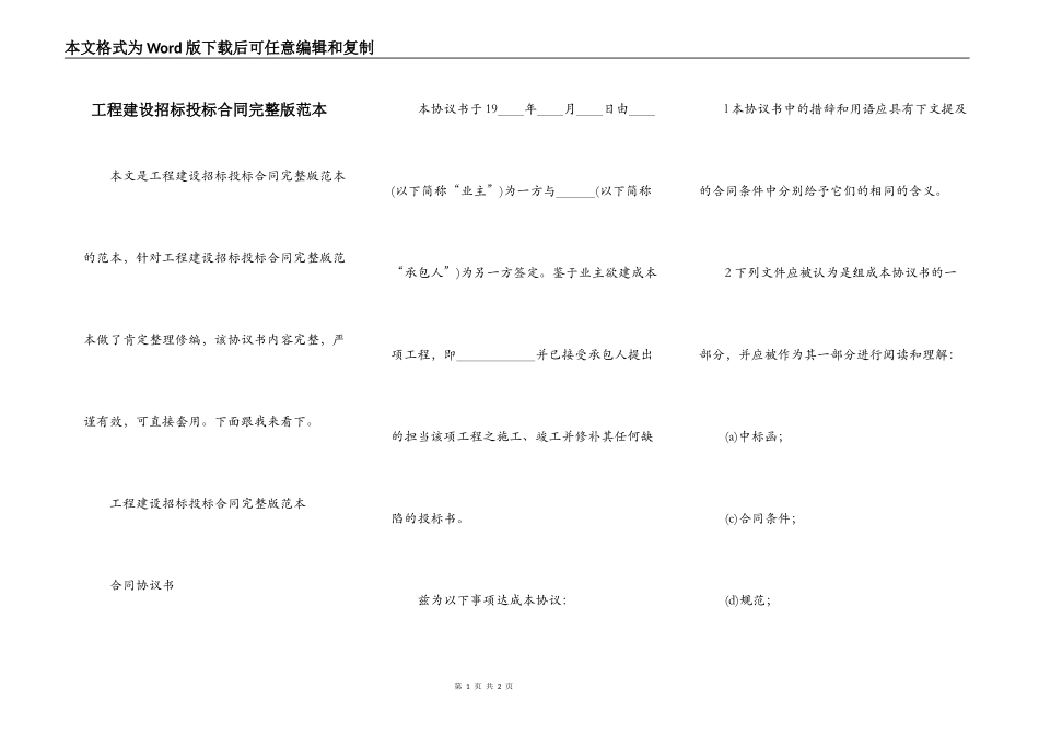 工程建设招标投标合同完整版范本_第1页