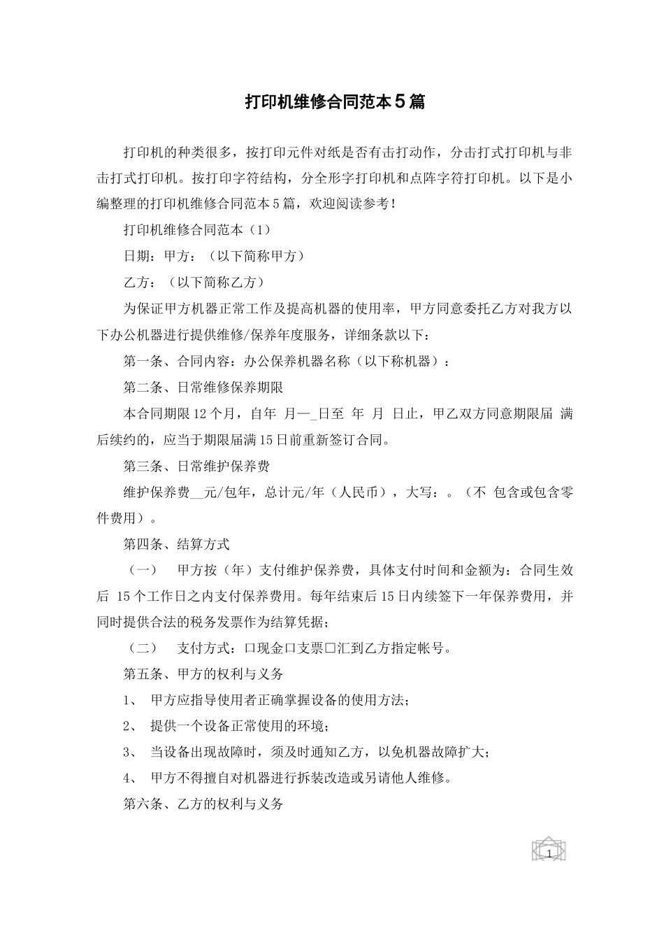打印机维修合同范本5篇_第1页