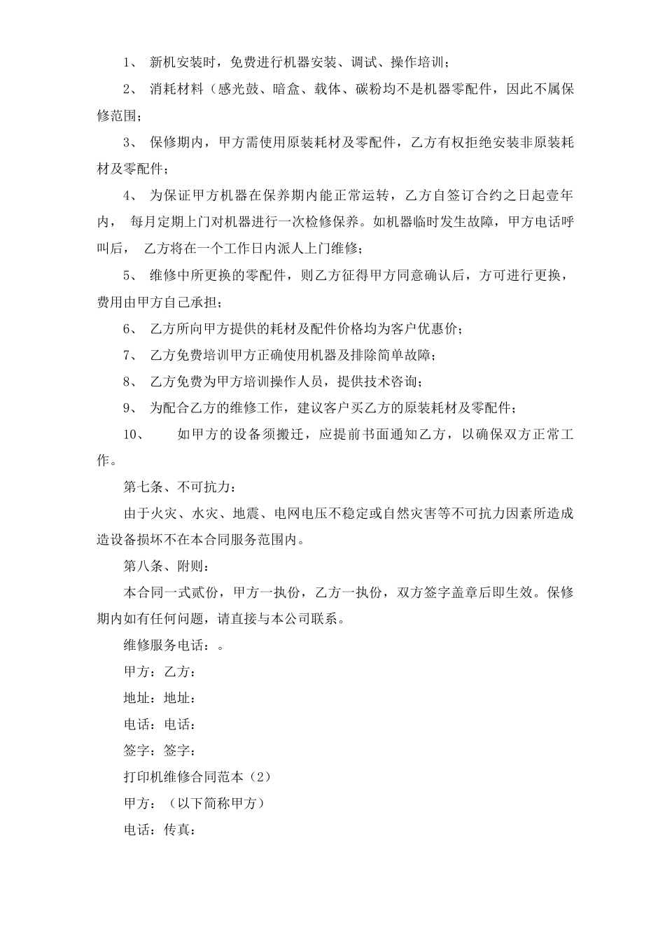 打印机维修合同范本5篇_第2页