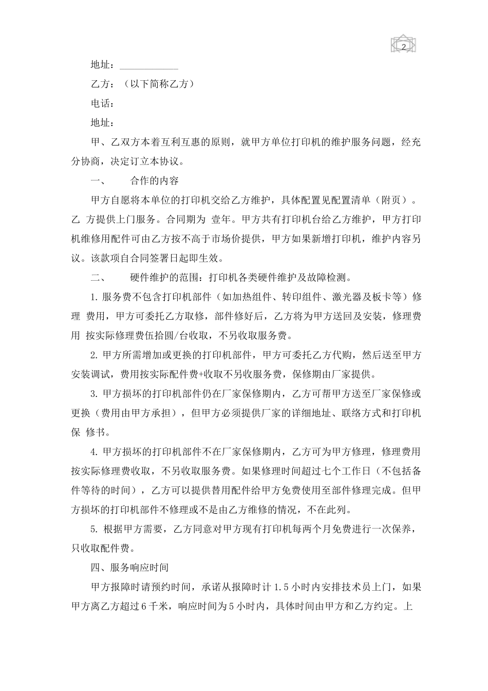 打印机维修合同范本5篇_第3页