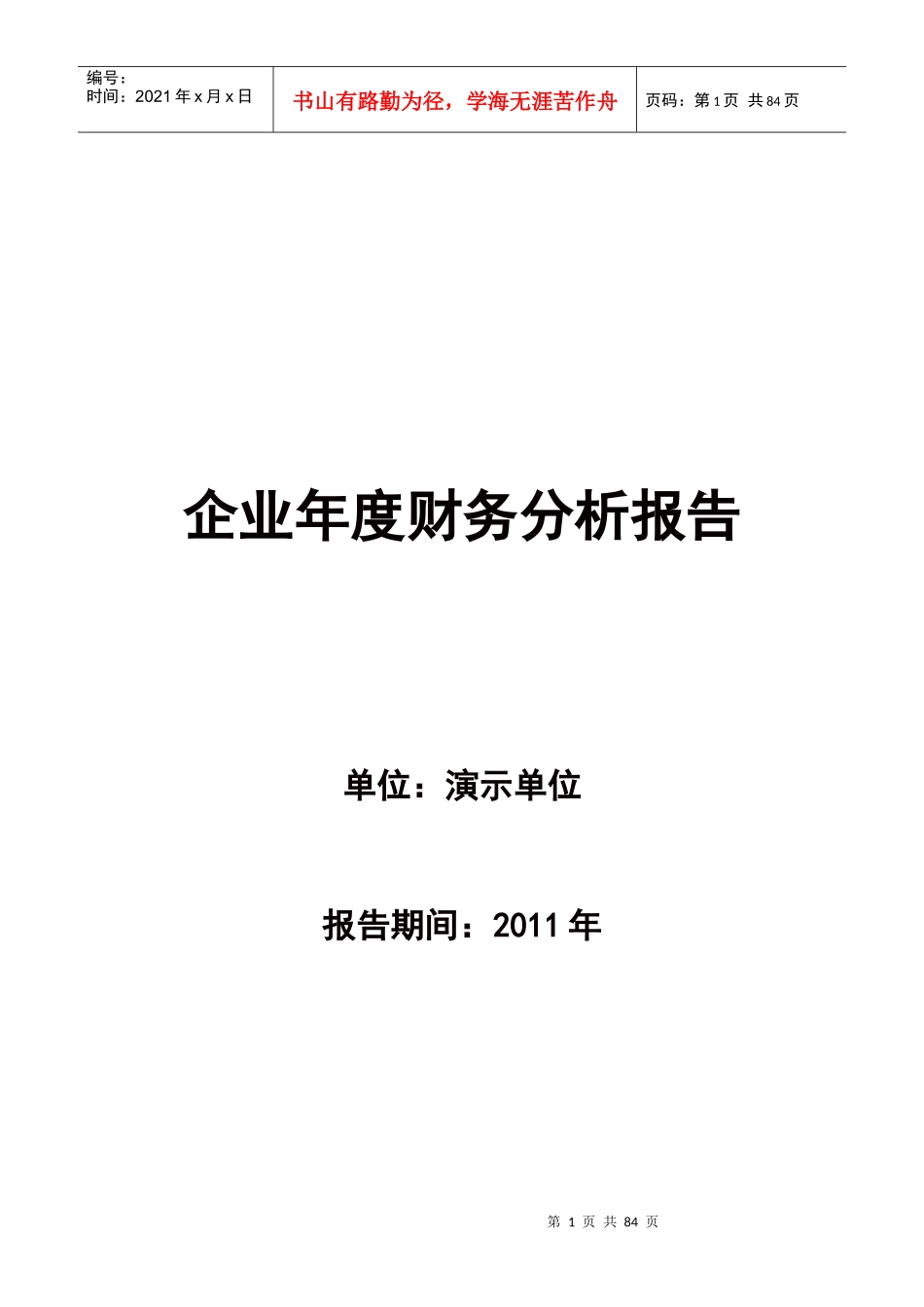 企业年度财务分析报告(DOC 84页)_第1页