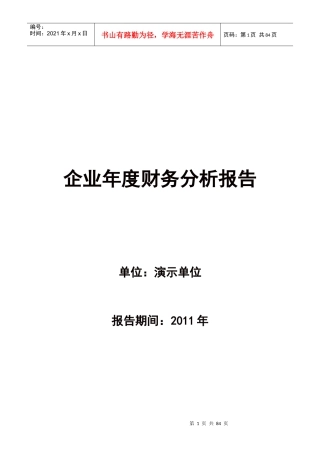 企业年度财务分析报告(DOC 84页)