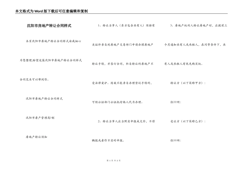 沈阳市房地产转让合同样式_第1页