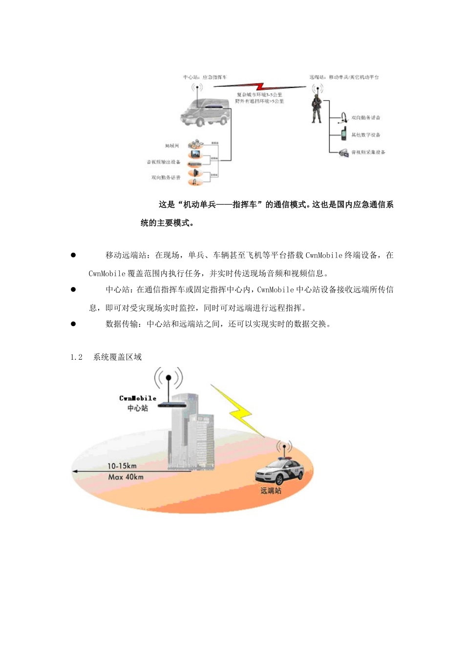 CwnMobile移动多媒体通信系统介绍及成功案例_第2页