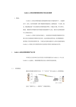 CwnMobile移动多媒体通信系统介绍及成功案例