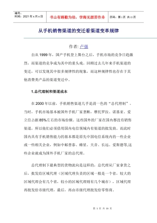 从手机销售渠道的变迁看渠道变革规律