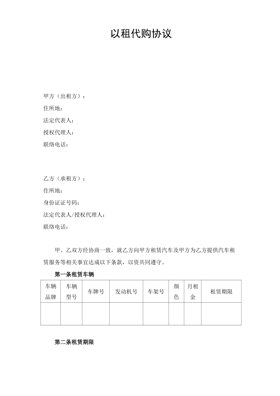 车辆以租代购合同模板_第1页