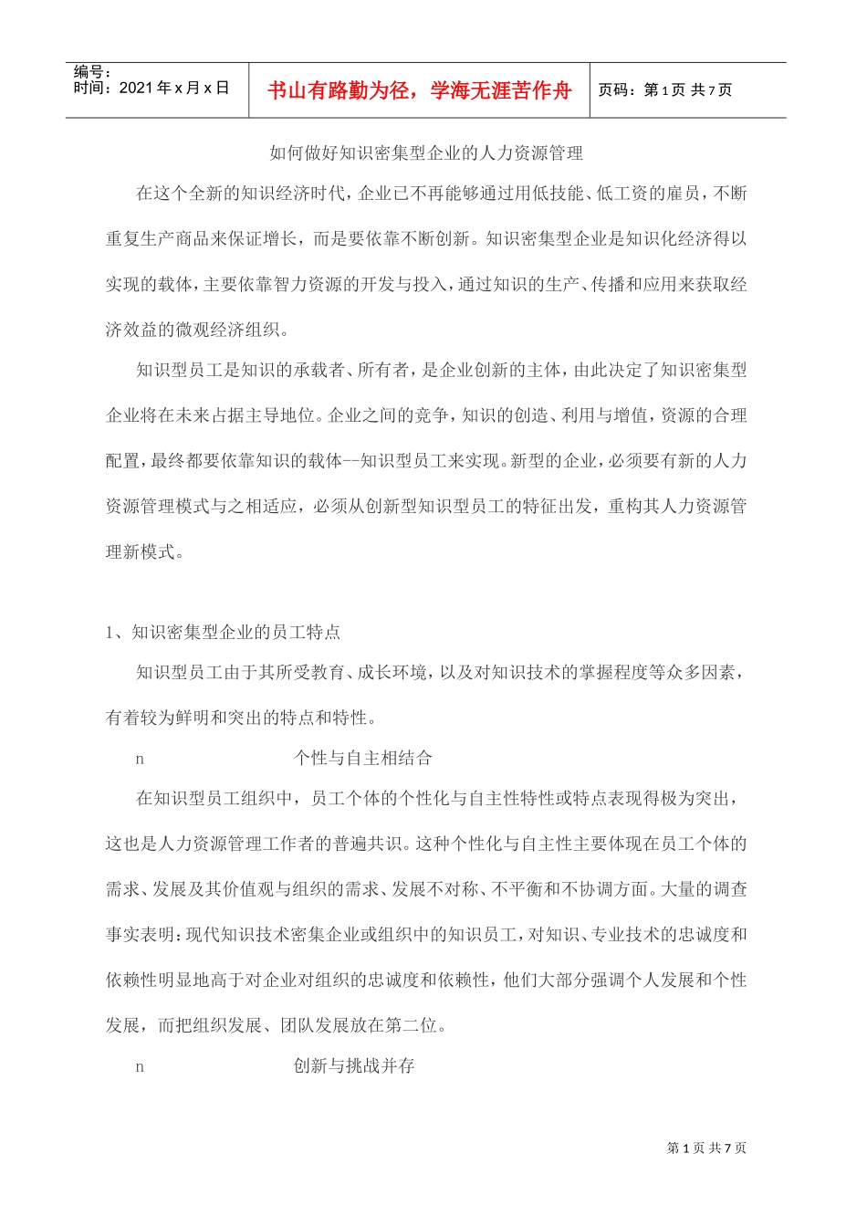 企业人力资源管理知识密集模式_第1页