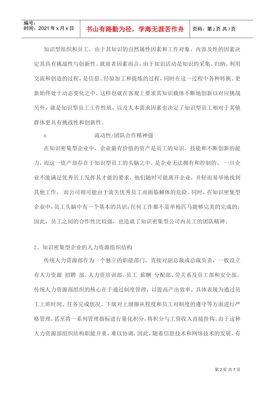 企业人力资源管理知识密集模式_第2页