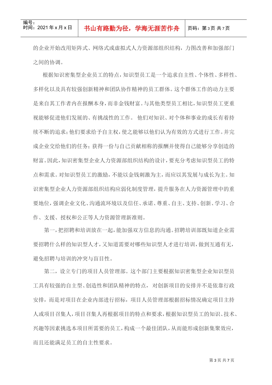 企业人力资源管理知识密集模式_第3页