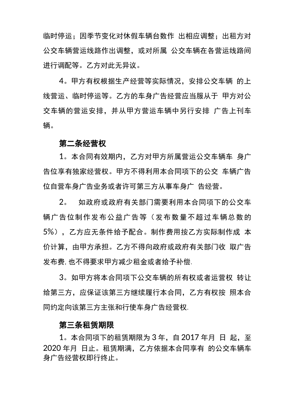 车身广告经营权租赁合同-南充公共交通有限责任公司_第2页