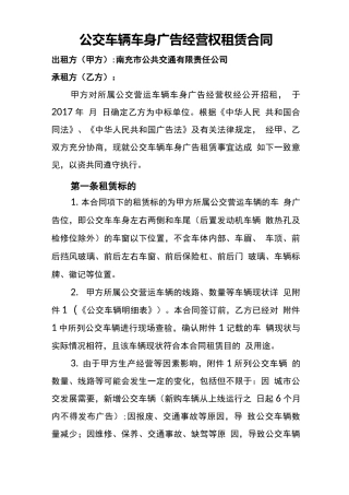 车身广告经营权租赁合同-南充公共交通有限责任公司