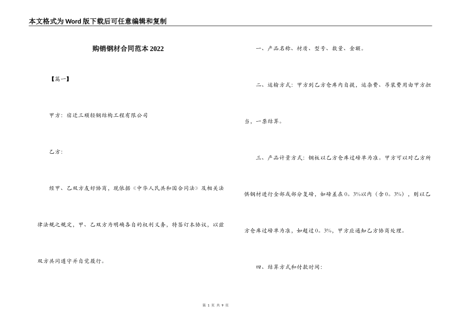 购销钢材合同范本2022_第1页