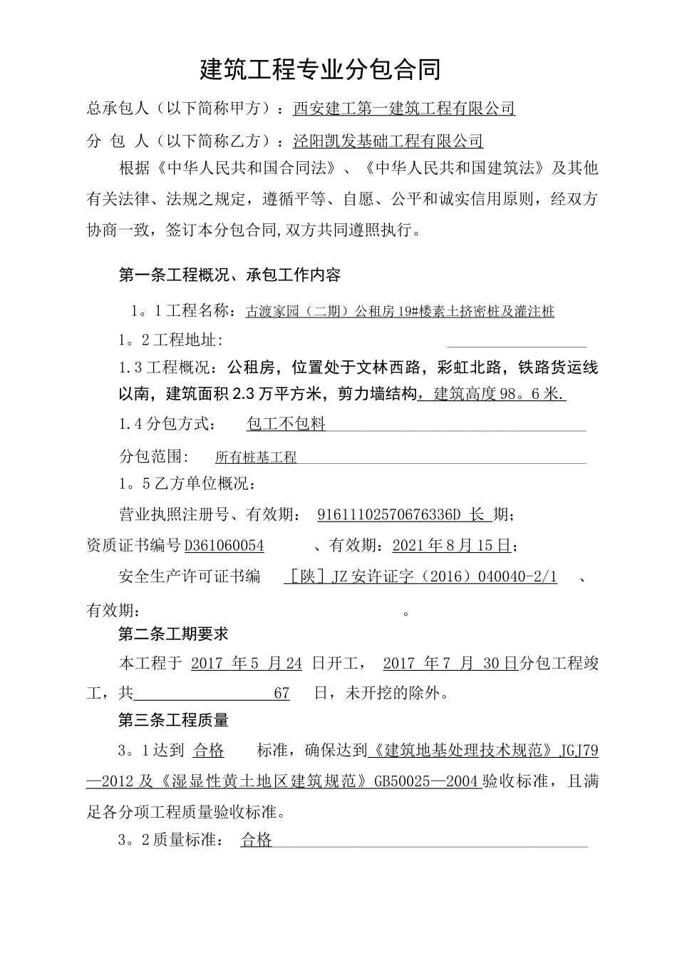 建筑工程专业分包合同_第1页