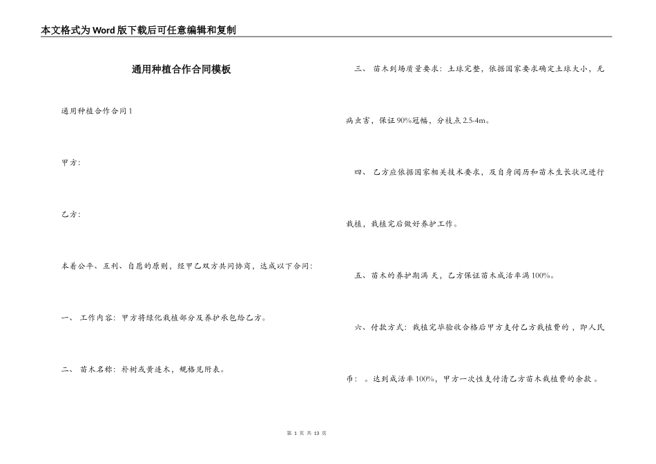 通用种植合作合同模板_第1页