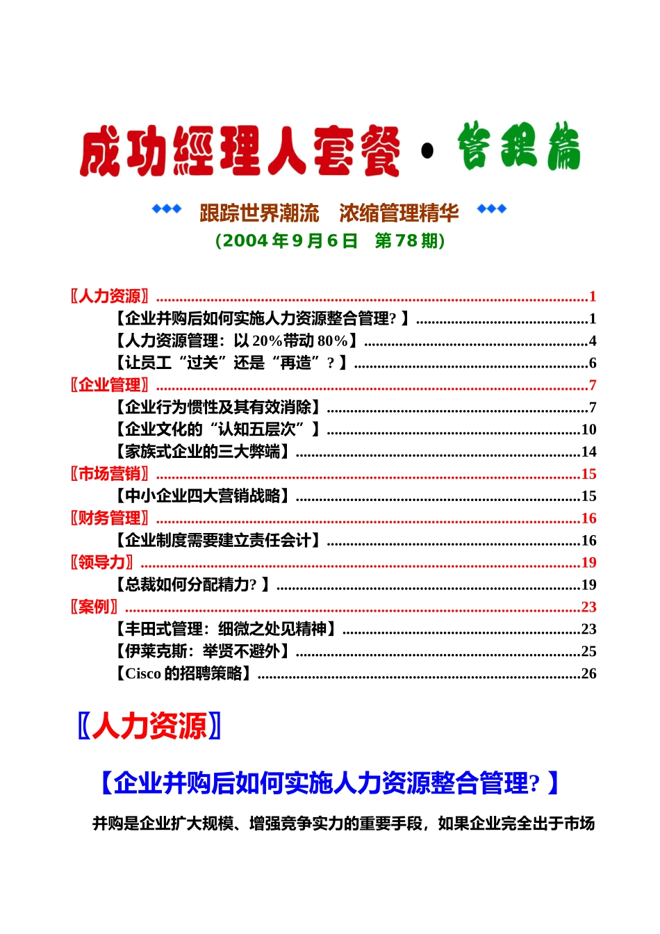 企业并购后如何实施人力资源整合管理_第1页