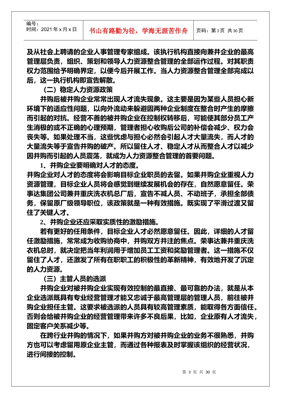 企业并购后如何实施人力资源整合管理_第3页