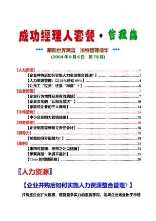 企业并购后如何实施人力资源整合管理