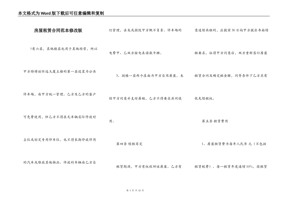 房屋租赁合同范本修改版_第1页