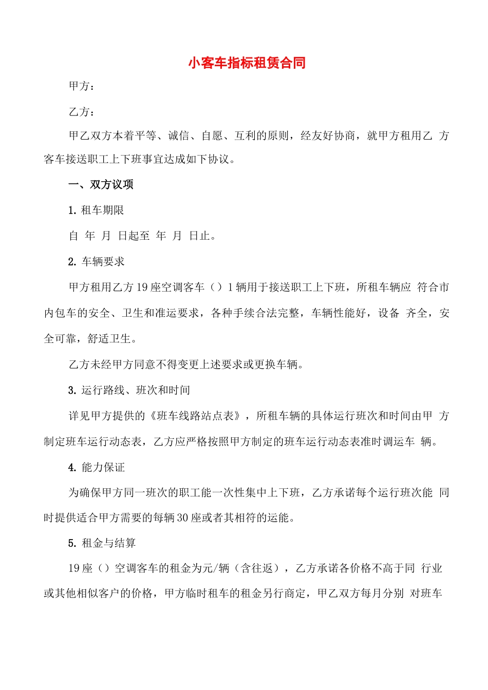 小客车指标租赁合同_第1页