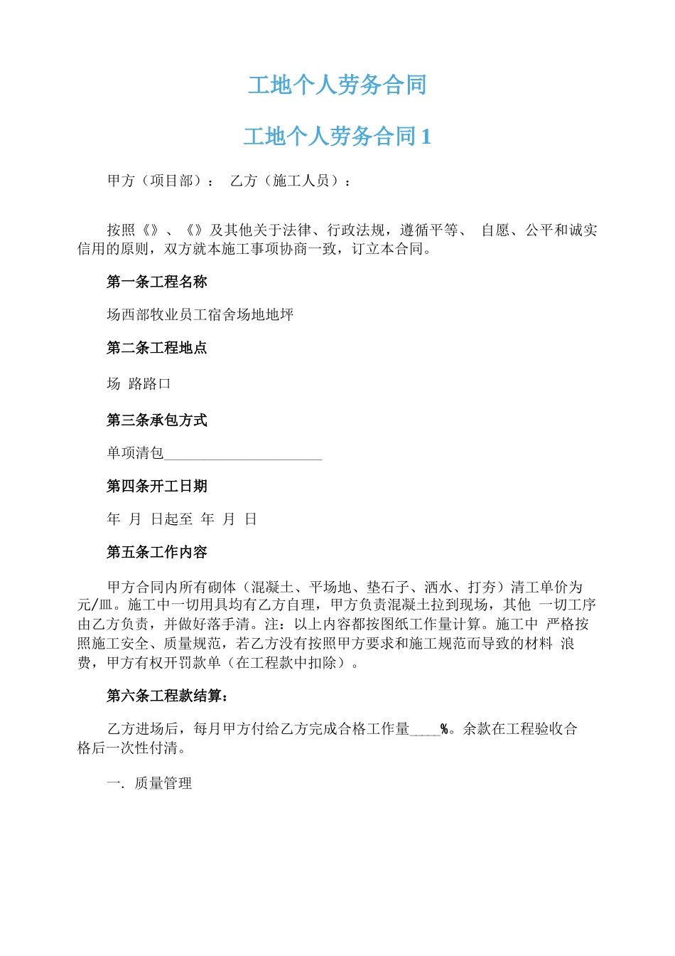 工地个人劳务合同_第1页