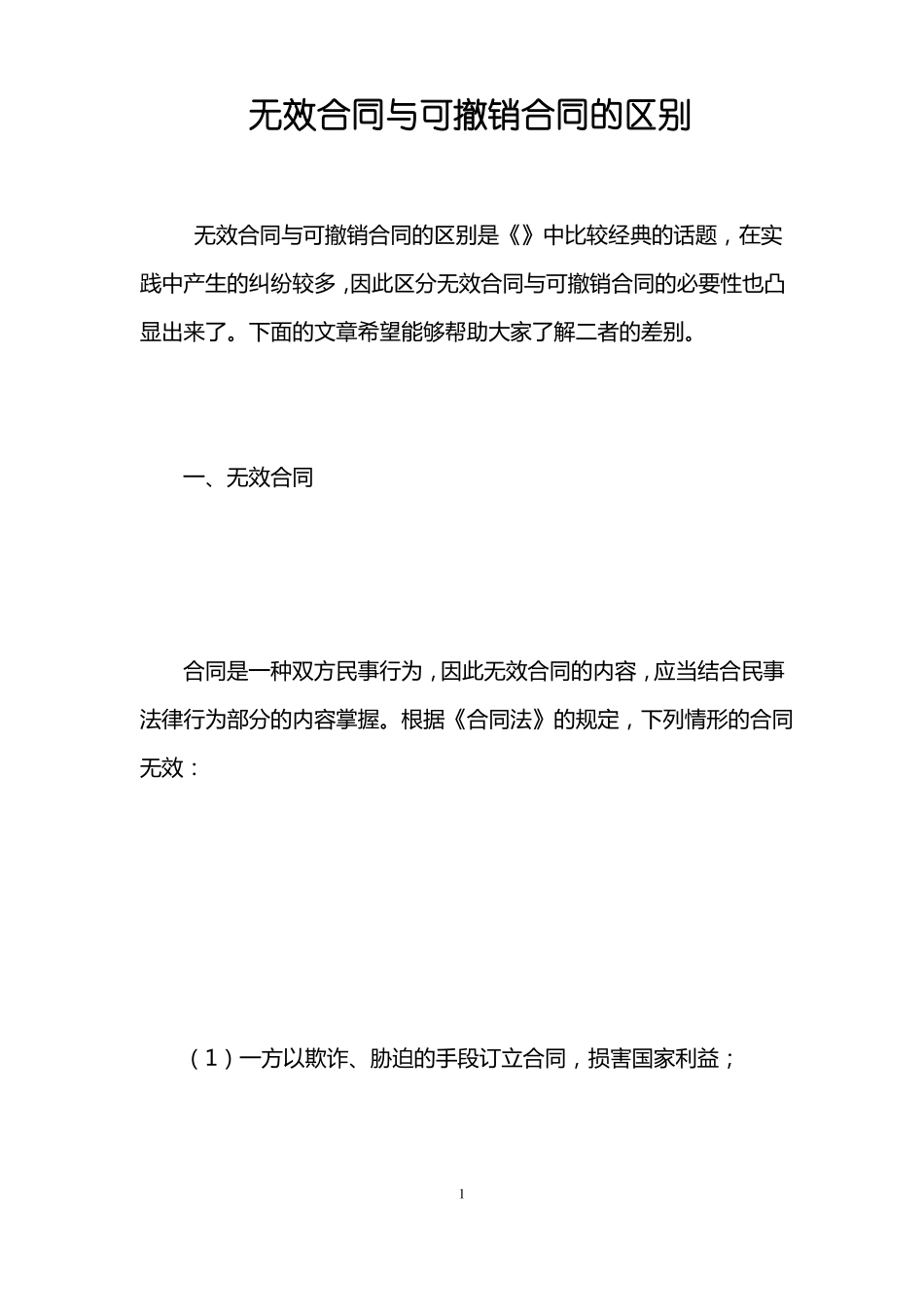 无效合同与可撤销合同的区别_第1页