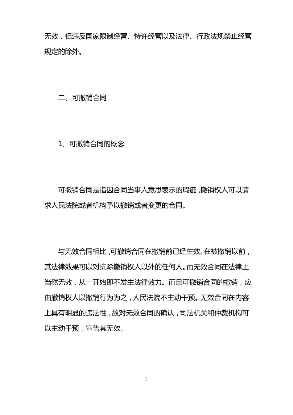 无效合同与可撤销合同的区别_第3页