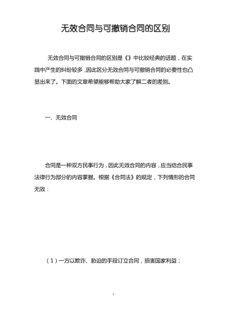 无效合同与可撤销合同的区别