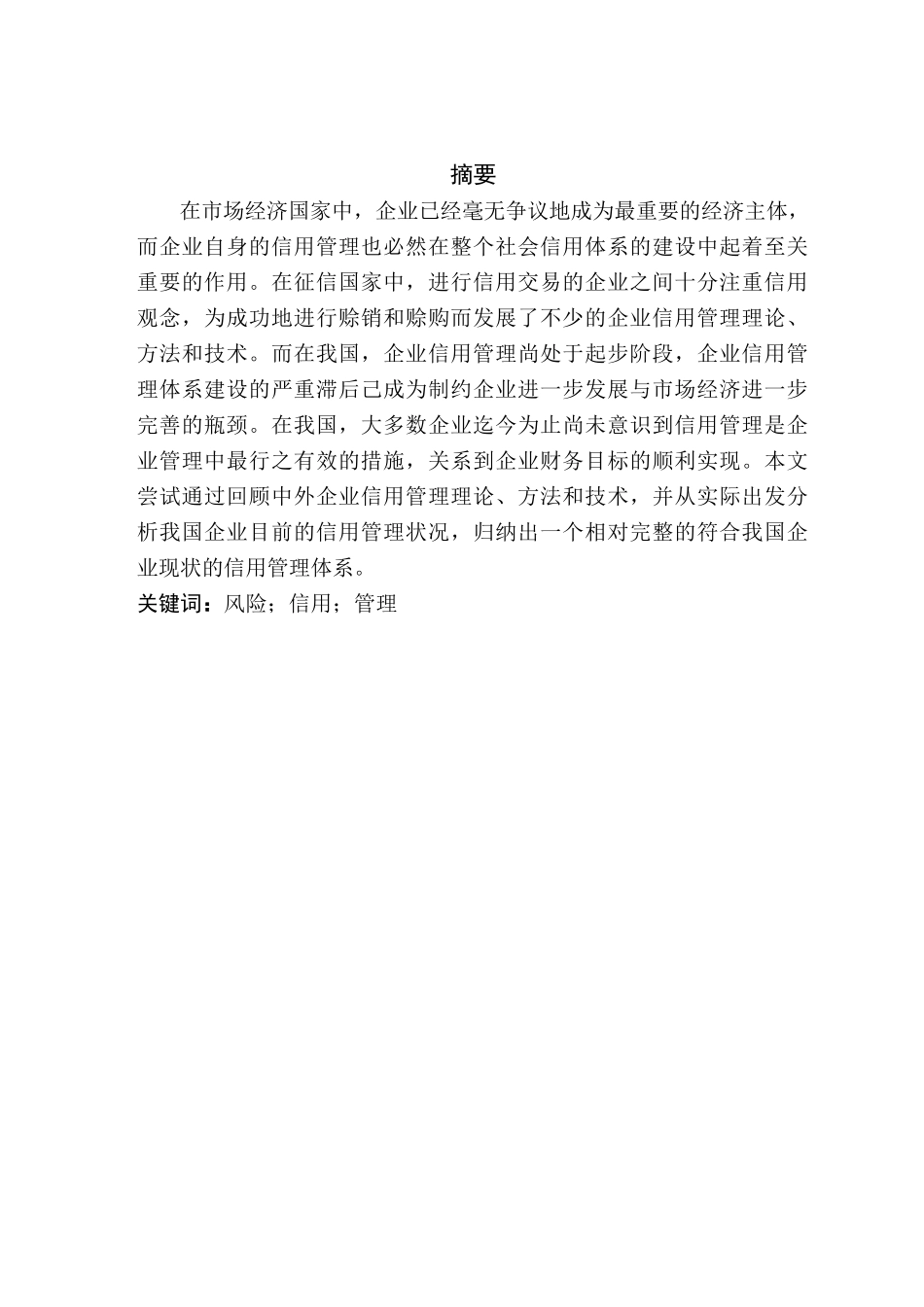 企业信用风险与管理_第1页