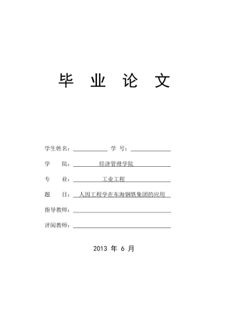 人因工程学在东海钢铁集团的应用