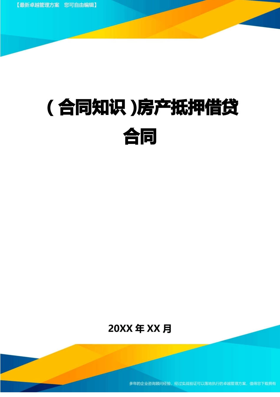 房产抵押借贷合同_第1页