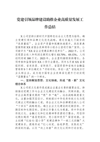 党建引领品牌建设助推企业高质量发展工作总结