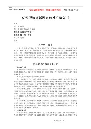 亿超眼镜商城网宣传推广策划书(1)