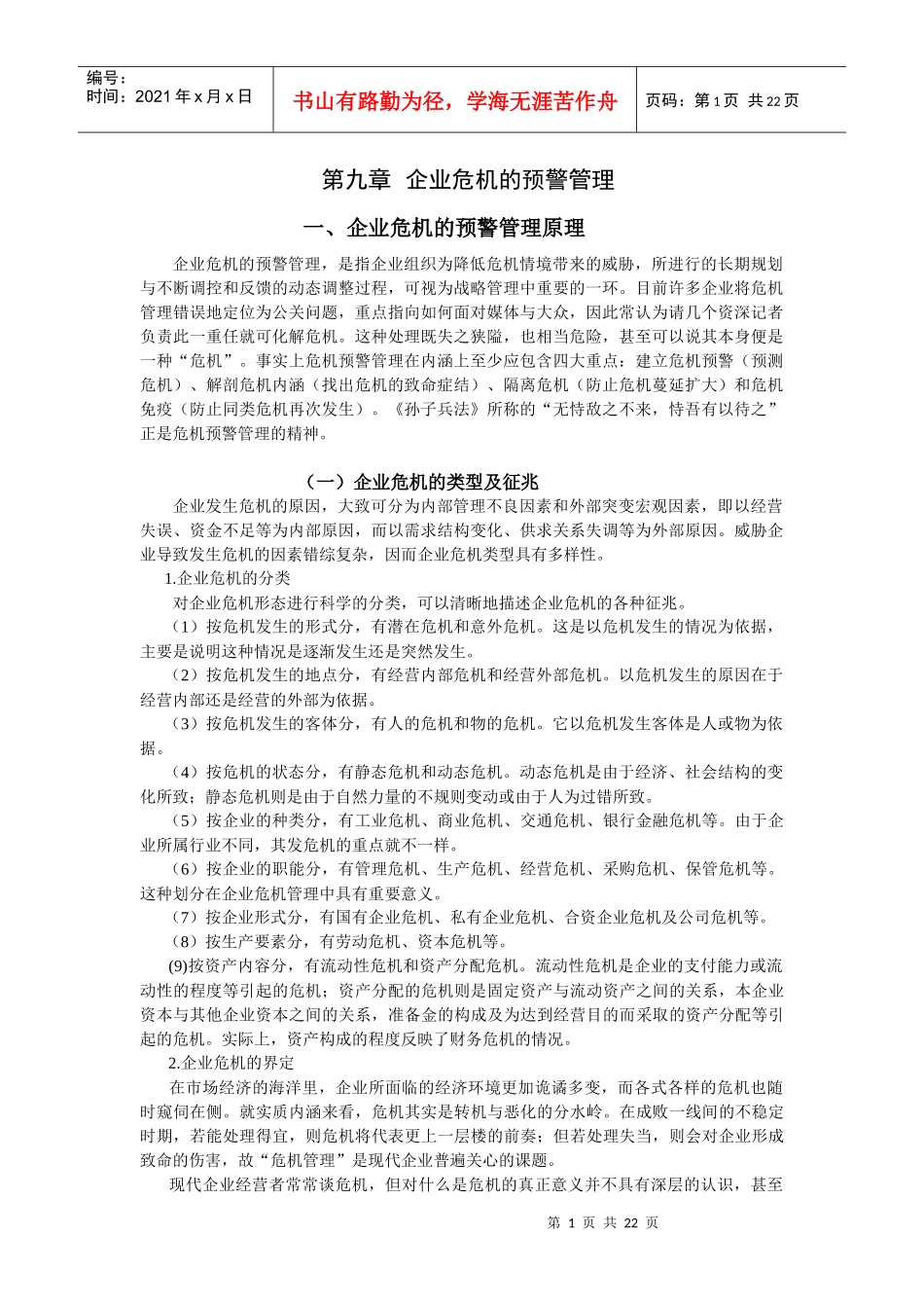 企业危机的预警管理(doc 42页)(1)_第1页