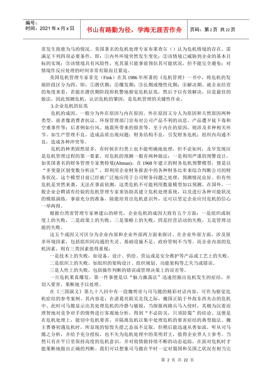 企业危机的预警管理(doc 42页)(1)_第2页