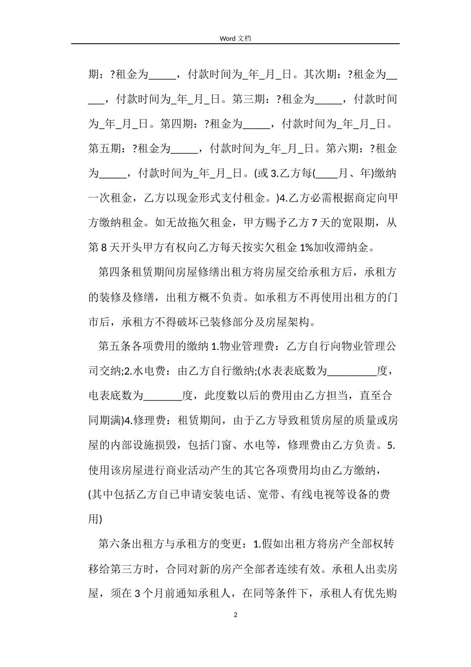 闹市门面房屋租赁合同范本下载_第2页