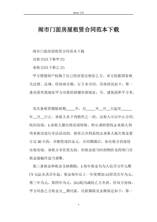 闹市门面房屋租赁合同范本下载