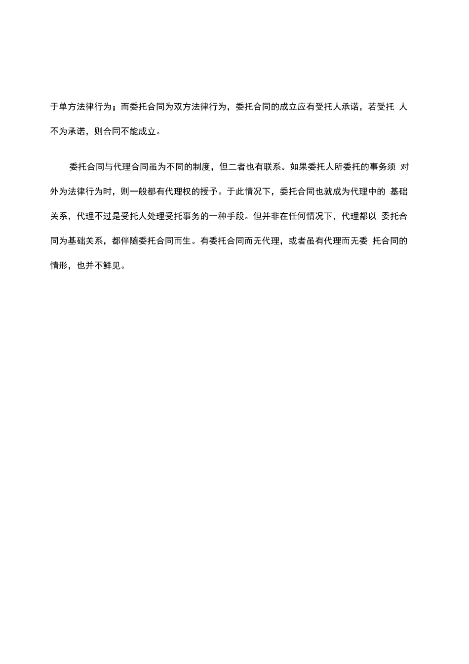 委托合同和代理的区别_第2页