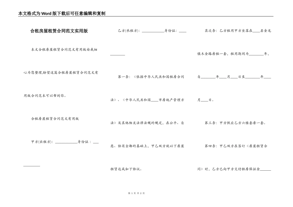 合租房屋租赁合同范文实用版_第1页