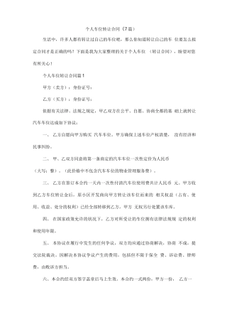 个人车位转让合同(7篇)