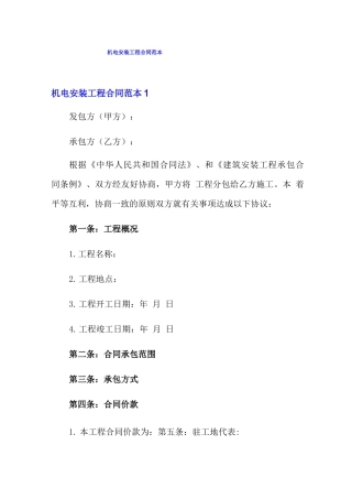 机电安装工程合同范本