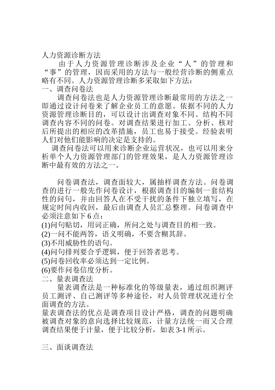 人力资源诊断方法（DOC 16页）_第1页